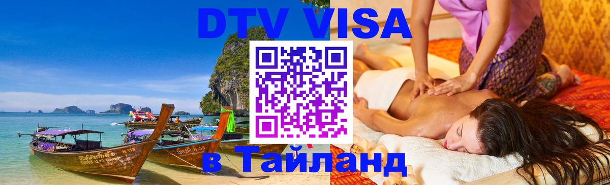 Оформить DTV визу в Тайланд Орехово-Зуево 